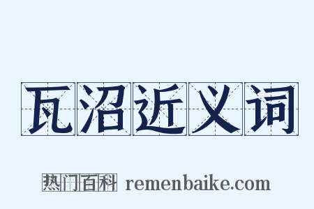 瓦沼近义词是什么意思的图片